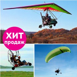 Покори небо! (Полёт на паралёте или дельталёте) Покори небо! (Полёт на паралёте или дельталёте)