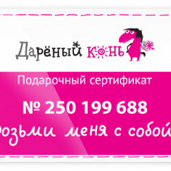 Подарочный сертификат "Дарёный Конь"