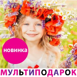 Мультиподарок "Детки-конфетки" Мультиподарок "Детки-конфетки"