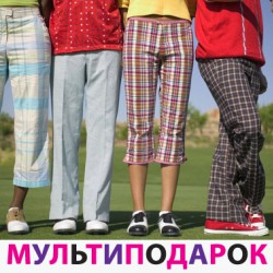 Для дружной компании