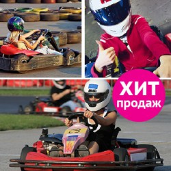 Гонки на картингах Гонки на картингах