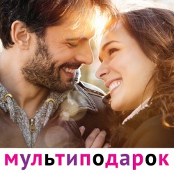 Мультиподарок "Рандеву" Мультиподарок "Рандеву"