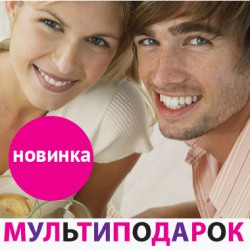 Мультиподарок "Рандеву" Мультиподарок "Рандеву"